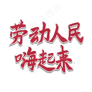 五一红色毛笔字劳动人民嗨起来