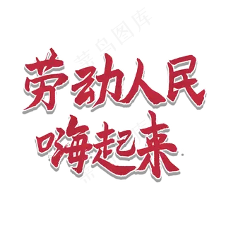 五一红色毛笔字劳动人民嗨起来