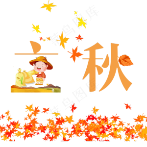 菜鸟图库原创二十四节气立秋艺术字