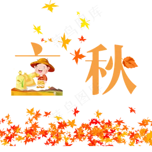 菜鸟图库原创二十四节气立秋艺术字
