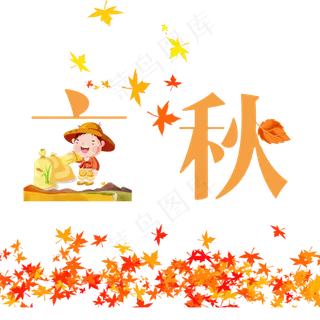 菜鸟图库原创二十四节气立秋艺术字