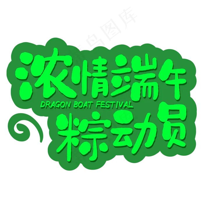 绿色清新装饰浓情端午艺术字ai矢量模版下载