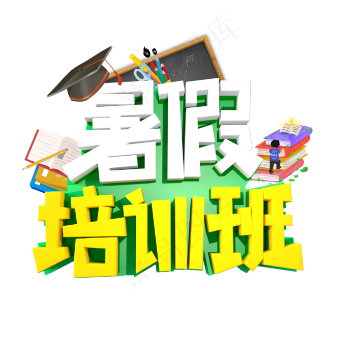 暑假培训班字体设计(3000X3000(DPI:3))psd模版下载