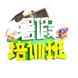 暑假培训班字体设计