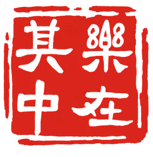 乐在其中印泥 乐在其中印泥