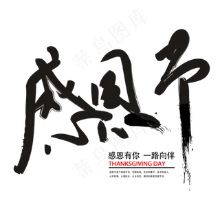 感恩节   中国风   毛笔字    黑色  节日