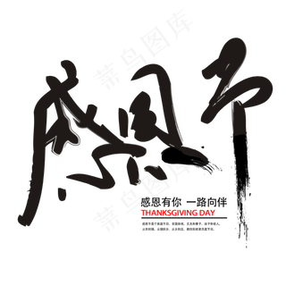 感恩节   中国风   毛笔字    黑色  节日