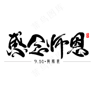 感念师恩 教师节 矢量图 书法字 艺术字 节气 二十四节气 原创书法字