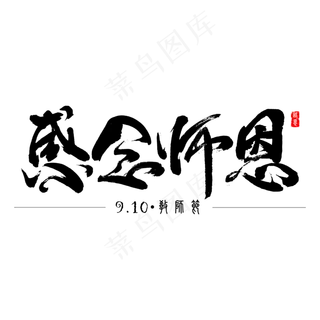 感念师恩 教师节 矢量图 书法字 艺术字 节气 二十四节气 原创书法字