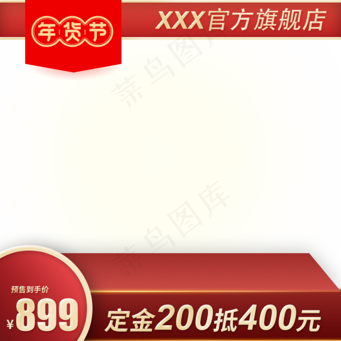 年货节主图直通车,免抠元素(800*800px 72 dpi )psd模版下载