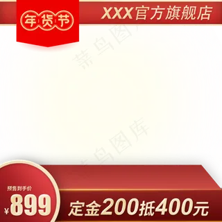 年货节主图直通车,免抠元素