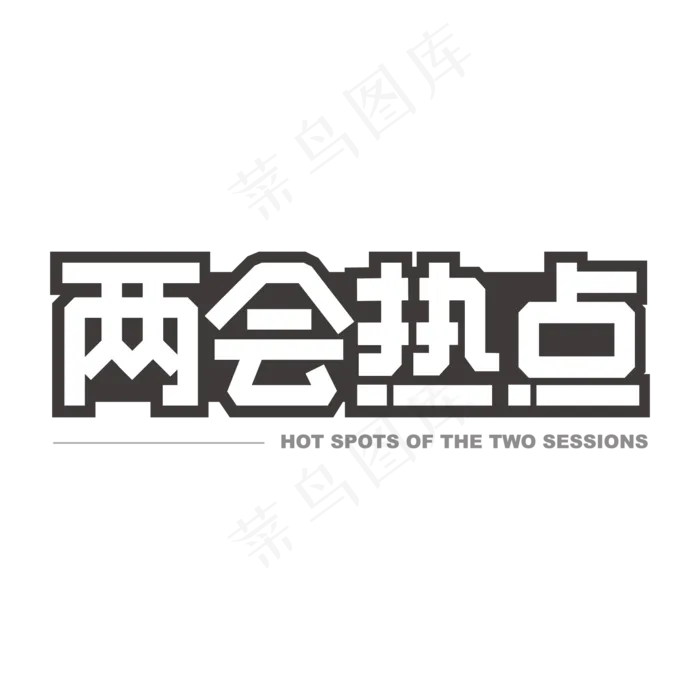 两会热点黑色矩形字
