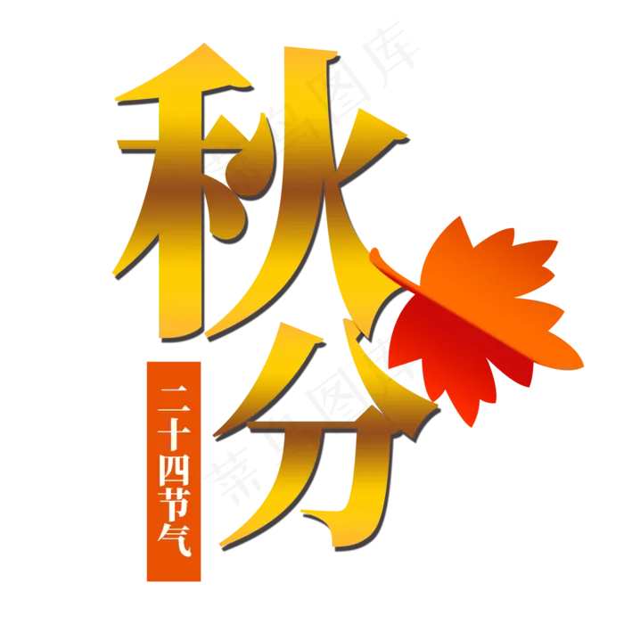 金色秋分艺术字(2000X2000(DPI:300))psd模版下载