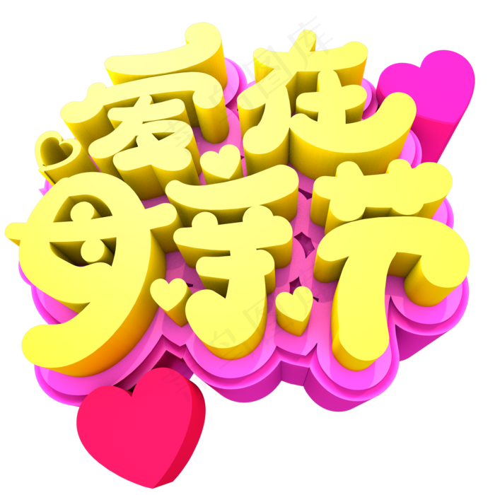 爱在母亲节创意立体字体设计