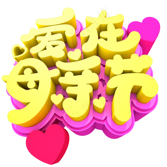 爱在母亲节创意立体字体设计(2000*2000px 	      )