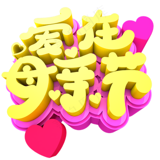 爱在母亲节创意立体字体设计