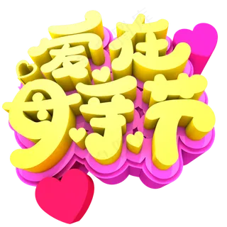 爱在母亲节创意立体字体设计 爱在母亲节创意立体字体设计
