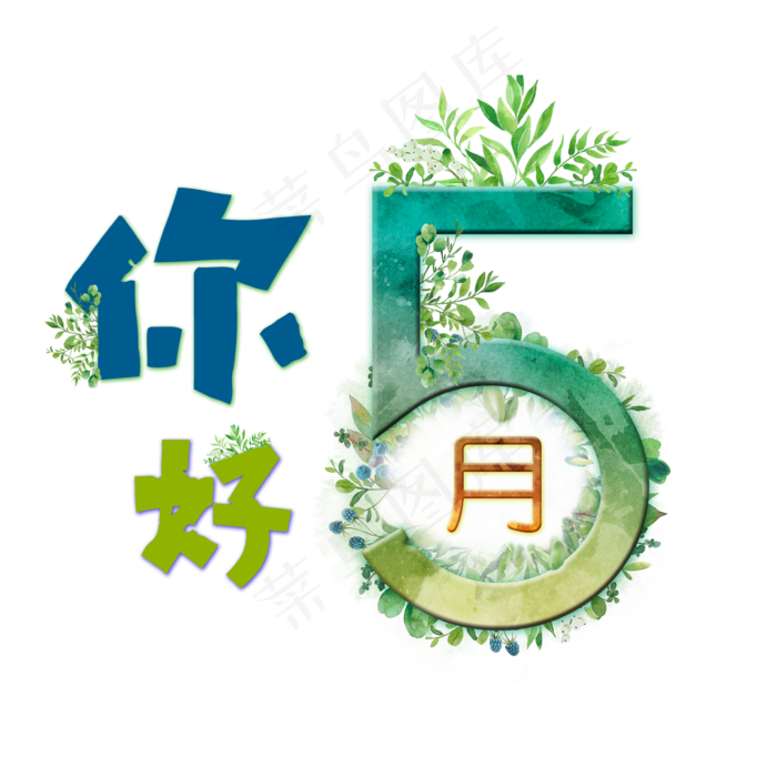 你好5月水彩艺术字(2362*2362px)psd模版下载