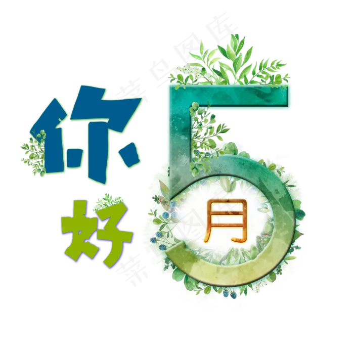 你好5月水彩艺术字(2362*2362px)psd模版下载