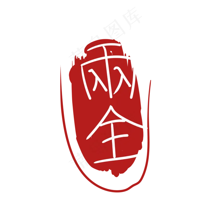 卡通印章雨全装饰插图(2000*2000px 300 dpi )ai矢量模版下载