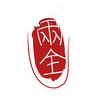 卡通印章雨全装饰插图