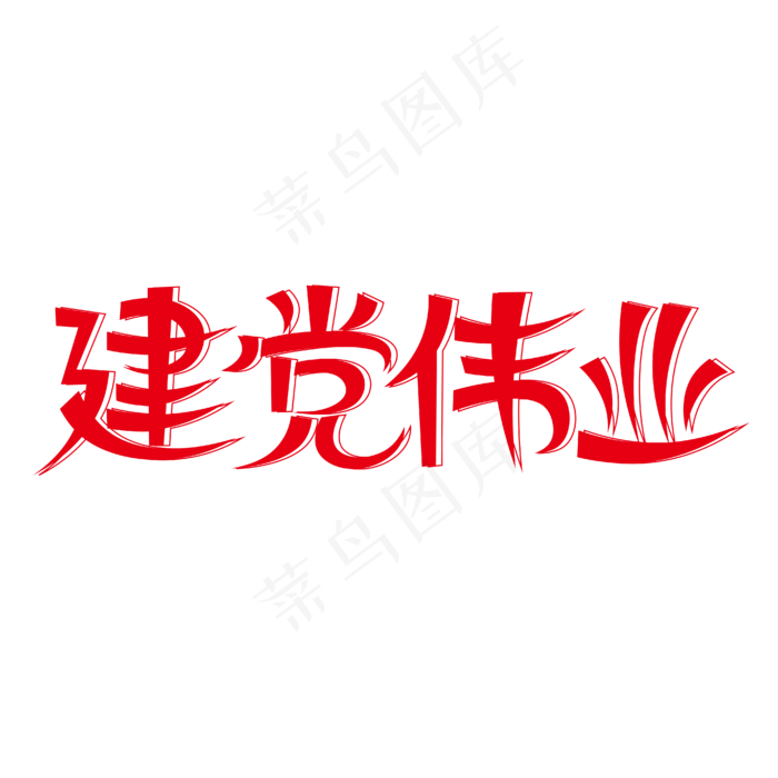 建党伟业创意艺术字