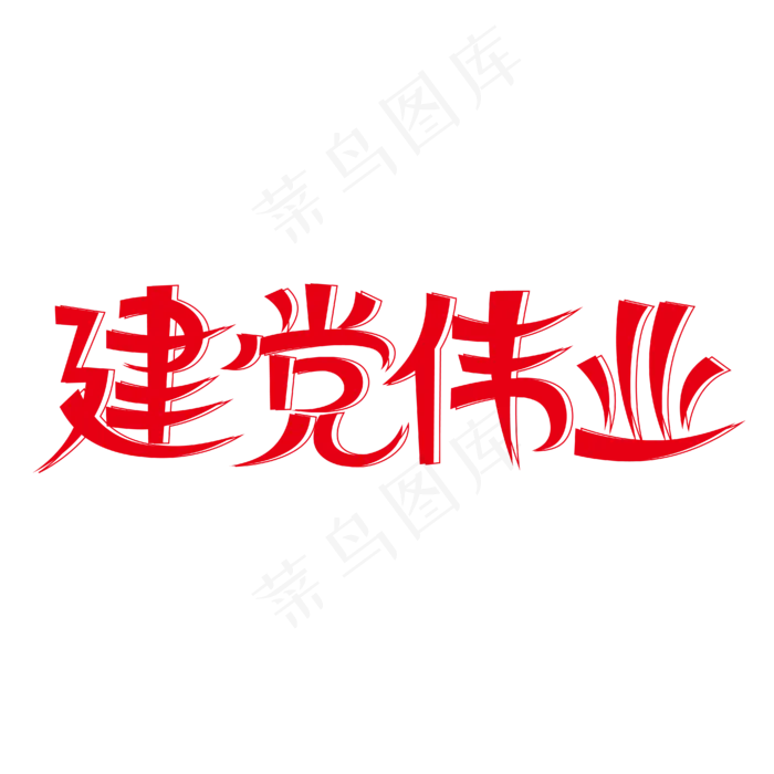 建党伟业创意艺术字(2000X2000(DPI:150))ai矢量模版下载