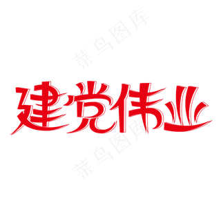 建党伟业创意艺术字