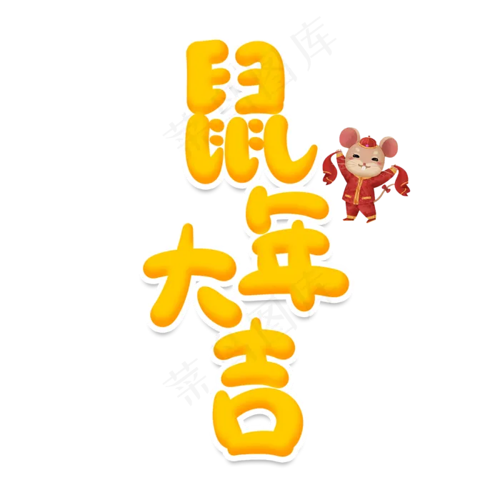 鼠年大吉创意艺术字(2000X2000(DPI:150))psd模版下载