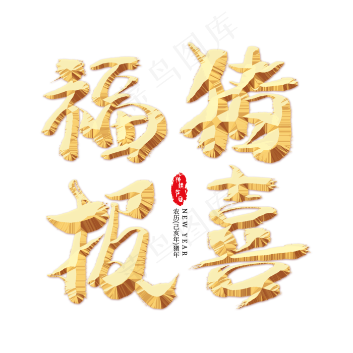 福猪报喜金色艺术字