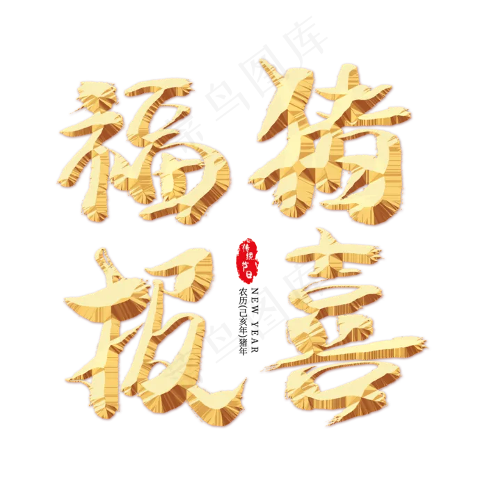 福猪报喜金色艺术字(2000X2000(DPI:300))psd模版下载