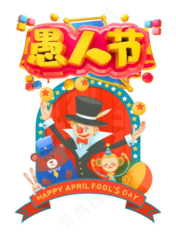 愚人节快乐(3000X4000(DPI:300))psd模版下载