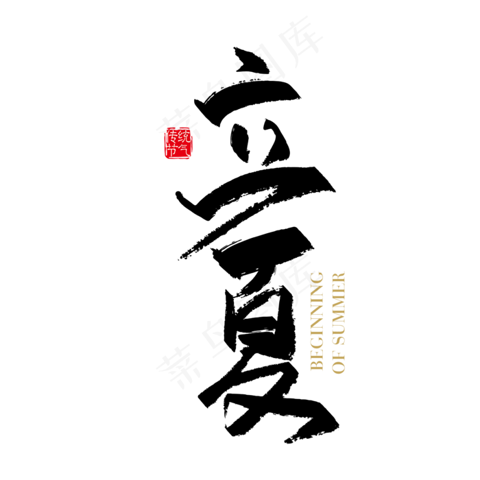 矢量手写24节气立夏字体设计元素