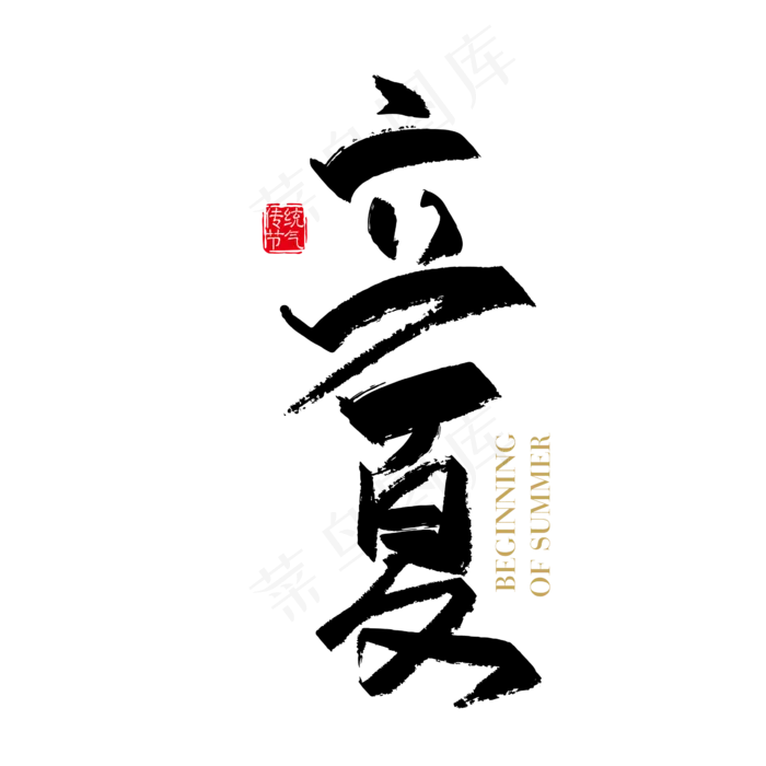 矢量手写24节气立夏字体设计元素(2345X2345(DPI:150))ai矢量模版下载