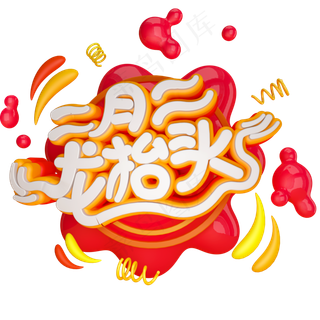 二月二龙抬头免抠C4D创意字体