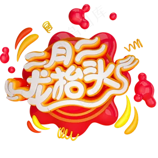 二月二龙抬头免抠C4D创意字体