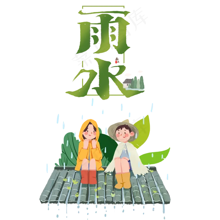 传统二十四节气雨水,免抠元素