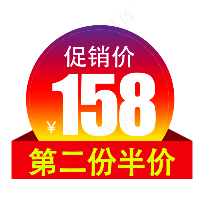 促销标签渐变PNG免抠(425X425(DPI:72))psd模版下载