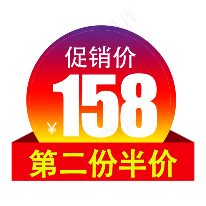 促销标签渐变PNG免抠(425X425(DPI:72))psd模版下载