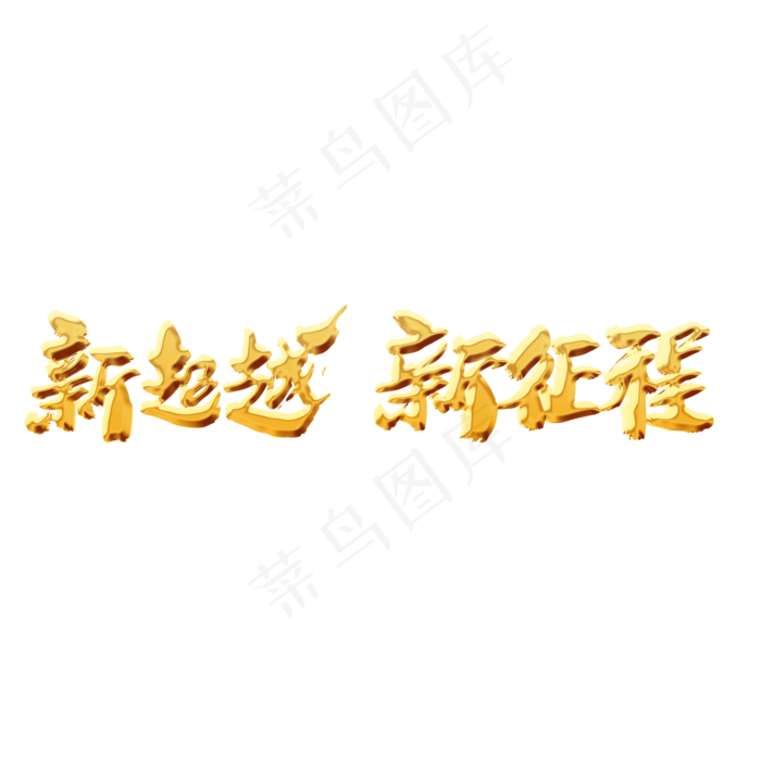 新超越新征程创意词汇设计(2000X2000(DPI:300))psd模版下载