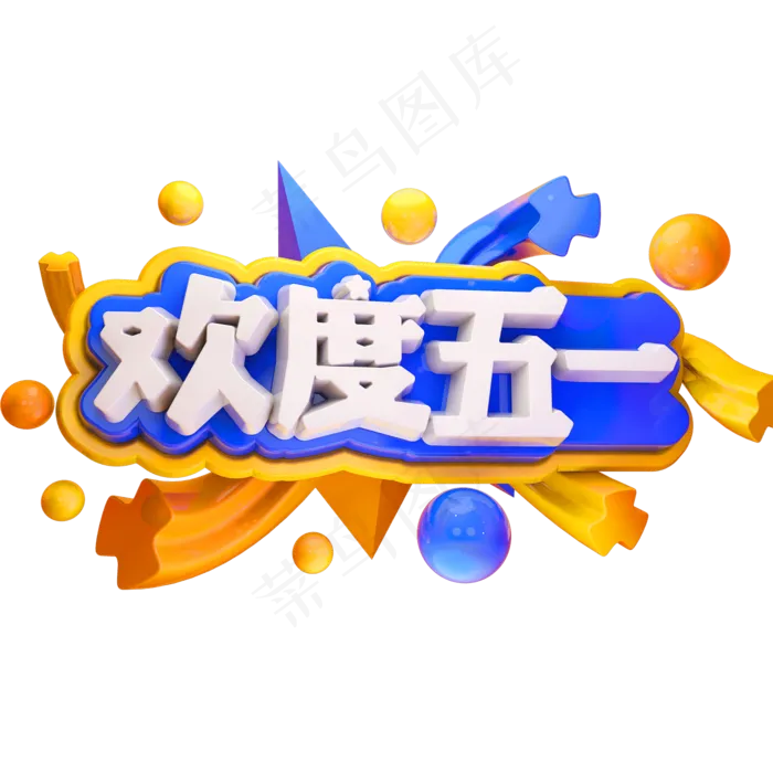 欢度五一3D立体字体C4D促销字体(2000X2000(DPI:72))psd模版下载