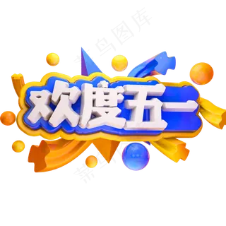 欢度五一3D立体字体C4D促销字体