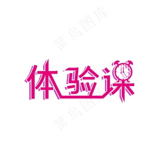 体验课艺术字