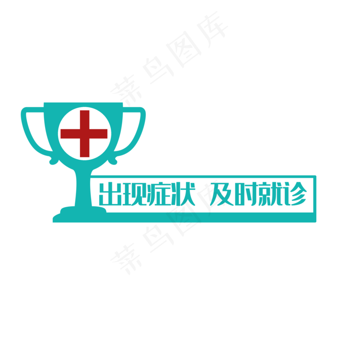 出现症状及时就诊疫情标语,免抠元素