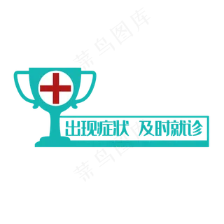 出现症状及时就诊疫情标语,免抠元素