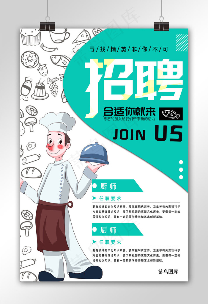 招聘餐饮行业招聘厨师招聘宣传海报