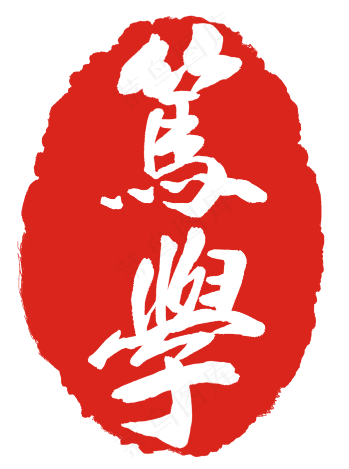 笃学红色印章(2000X2682(DPI:300))psd模版下载