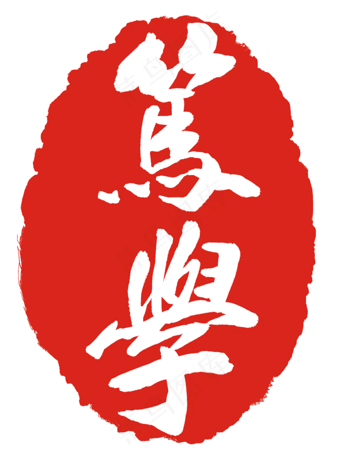 笃学红色印章(2000X2682(DPI:300))psd模版下载