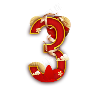 国韵喜庆数字3