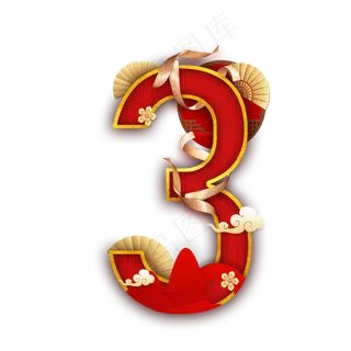 国韵喜庆数字3